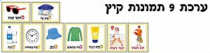 ערכת 9 תמונות קיץ ערכת 9 תמונות קיץ