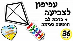 ערכת יצירה עפיפון לצביעה כולל ברכת לב 36 יחידות ערכת יצירה עפיפון לצביעה כולל ברכת לב 36 יחידות
