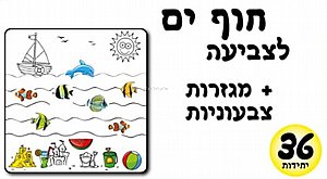 ערכת יצירה חוף הים לצביעה כולל מגזרות 36 יחידות ערכת יצירה חוף הים לצביעה כולל מגזרות 36 יחידות