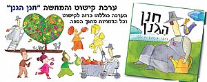 ערכת קישוט והמחשה חנן הגנן ערכת קישוט והמחשה חנן הגנן