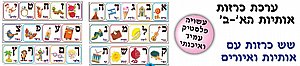 ערכת כרזות אותיות הא-ב ערכת כרזות אותיות הא-ב
