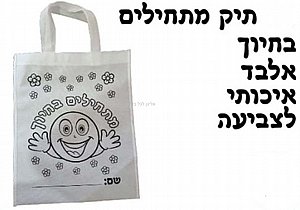 תיק אלבד מתחילים בחיוך תיק אלבד מתחילים בחיוך