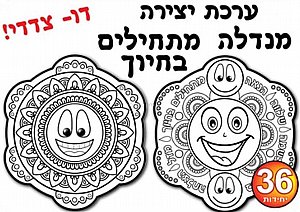 ערכת יצירה מנדלה מתחילים בחיוך 36 יחידות ערכת יצירה מנדלה מתחילים בחיוך 36 יחידות