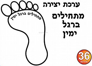 ערכת יצירה מתחילים ברגל ימין 36 יחידות ערכת יצירה מתחילים ברגל ימין 36 יחידות