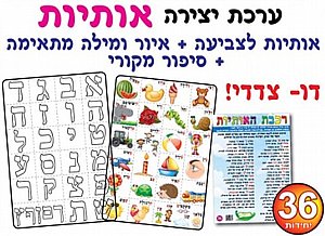 ערכת יצירה אותיות דו צדדי 36 יחידות ערכת יצירה אותיות דו צדדי 36 יחידות