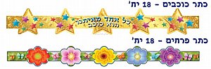 מבחר כתרים לתחילת שנה 18 יחידות מבחר כתרים לתחילת שנה 18 יחידות