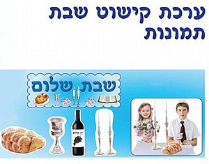 ערכת קישוט סמלי שבת ערכת קישוט סמלי שבת
