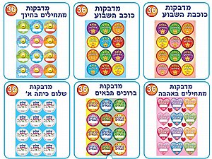 מבחר מדבקות דש לתחילת שנה 36 יחידות מבחר מדבקות דש לתחילת שנה 36 יחידות
