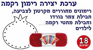 ערכת יצירה רימון רקמה 18 יחידות ערכת יצירה רימון רקמה 18 יחידות