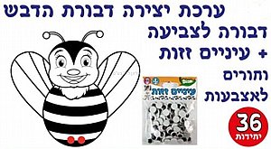 ערכת יצירה דבורת הדבש 36 יחידות ערכת יצירה דבורת הדבש 36 יחידות