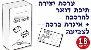 ערכת יצירה תיבת דואר להרכבה 18 יחידות ערכת יצירה תיבת דואר להרכבה 18 יחידות