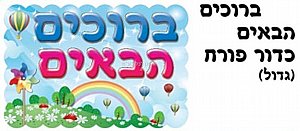כרזה גדולה ברוכים הבאים כרזה גדולה ברוכים הבאים