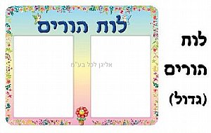 לוח הורים גדול עשוי מפל לוח הורים גדול עשוי מפל