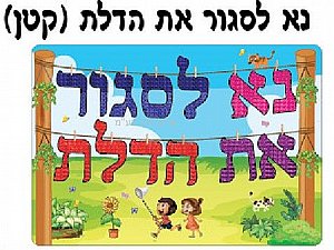 כרזה קטנה נא לסגור את הדלת כרזה קטנה נא לסגור את הדלת