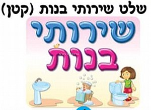 כרזה קטנה שירותי בנות כרזה קטנה שירותי בנות
