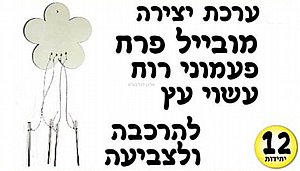 ערכת יצירה מעץ מובייל פעמוני רוח פרח 12 יחידות ערכת יצירה מעץ מובייל פעמוני רוח פרח 12 יחידות