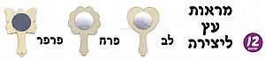 מראות עץ ליצירה 12 יחידות במארז מראות עץ ליצירה 12 יחידות במארז