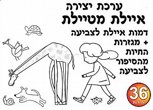 ערכת יצירה איילת מטיילת 36 יחידות ערכת יצירה איילת מטיילת 36 יחידות