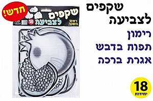 ערכת יצירה שקפים סמלי ראש השנה לצביעה 18 יחידות ערכת יצירה שקפים סמלי ראש השנה לצביעה 18 יחידות