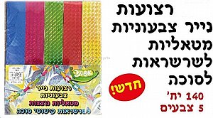רצועות נייר צבעוניות מטאליות לשרשראות לסוכה רצועות נייר צבעוניות מטאליות לשרשראות לסוכה