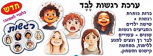 ערכת רגשות עשוייה לבד להיט!!! ערכת רגשות עשוייה לבד להיט!!!