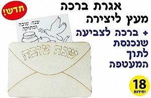 אגרת ברכה מעץ לראש השנה 18 יחידות אגרת ברכה מעץ לראש השנה 18 יחידות