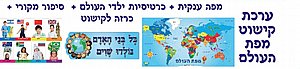 ערכת קישוט מפת העולם כולל ילדי העולם ערכת קישוט מפת העולם כולל ילדי העולם