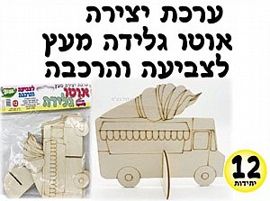 ערכת יצירה אוטו גלידה מעץ לצביעה והרכבה 12 יחידות ערכת יצירה אוטו גלידה מעץ לצביעה והרכבה 12 יחידות