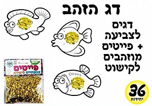 ערכת יצירה דג הזהב 36 יחידות ערכת יצירה דג הזהב 36 יחידות