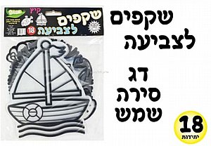 ערכת יצירה שקפים לצביעה 18 יחידות ערכת יצירה שקפים לצביעה 18 יחידות