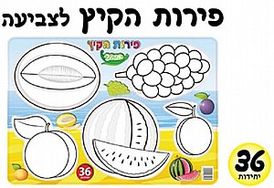 פירות הקיץ לצביעה 36 יחידות פירות הקיץ לצביעה 36 יחידות