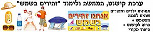 ערכת קישוט המחשה ולימוד זהירים בשמש ערכת קישוט המחשה ולימוד זהירים בשמש