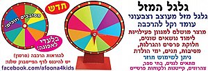 גלגל המזל גלגל המזל