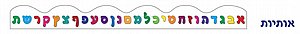 פסי קישוט אותיות 18 יחידות (אפונה) פסי קישוט אותיות 18 יחידות (אפונה)