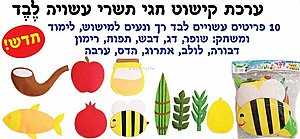 ערכת קישוט חגי תשרי עשויה לבד ערכת קישוט חגי תשרי עשויה לבד