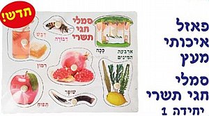 פאזל איכותי מעץ סמלי חגי תשרי פאזל איכותי מעץ סמלי חגי תשרי