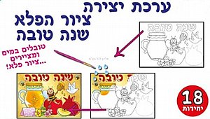 ציור הפלא שנה טובה 18 יחידות ציור הפלא שנה טובה 18 יחידות