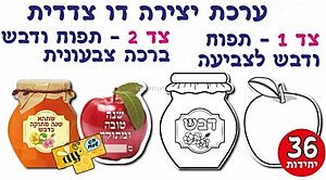 ערכת יצירה דו צדדית תפוח בדבש 36 יחידות ערכת יצירה דו צדדית תפוח בדבש 36 יחידות