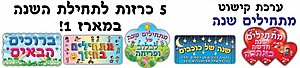 ערכת קישוט מתחילים שנה 5 כרזות לתחילת שנה ערכת קישוט מתחילים שנה 5 כרזות לתחילת שנה