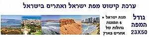 ערכת קישוט מפת ישראל ואתרים בישראל ערכת קישוט מפת ישראל ואתרים בישראל