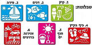 מבחר שבלונות קיץ מבחר שבלונות קיץ