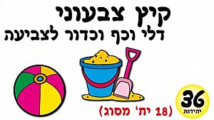 סמלי קיץ לצביעה דלי וכף וכדור 36 יחידות סמלי קיץ לצביעה דלי וכף וכדור 36 יחידות