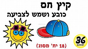 סמלי קיץ לצביעה כובע ושמש 36 יחידות סמלי קיץ לצביעה כובע ושמש 36 יחידות