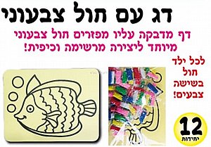 ערכת יצירה דג עם חול צבעוני 18 יחידות ערכת יצירה דג עם חול צבעוני 18 יחידות