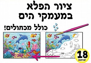 ערכת יצירה ציור הפלא במעמקי הים 18 יחידות ערכת יצירה ציור הפלא במעמקי הים 18 יחידות