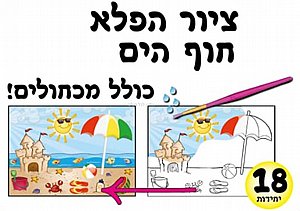ערכת יצירה ציור הפלא חוף הים 18 יחידות ערכת יצירה ציור הפלא חוף הים 18 יחידות