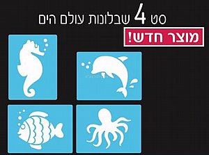 סט 4 שבלונות עולם הים סט 4 שבלונות עולם הים
