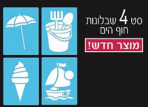 סט 4 שבלונות חוף הים סט 4 שבלונות חוף הים