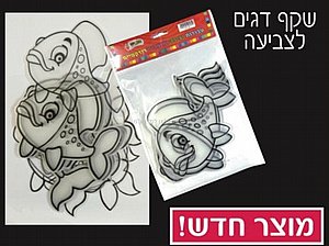 שקפים של דגים לצביעה ויצירה 36 יחידות שקפים של דגים לצביעה ויצירה 36 יחידות