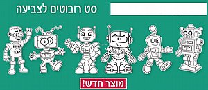 סט רובוטים לצביעה 36 יחידות סט רובוטים לצביעה 36 יחידות